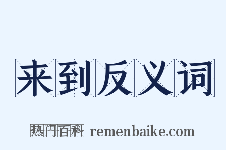 来到反义词是什么意思的图片